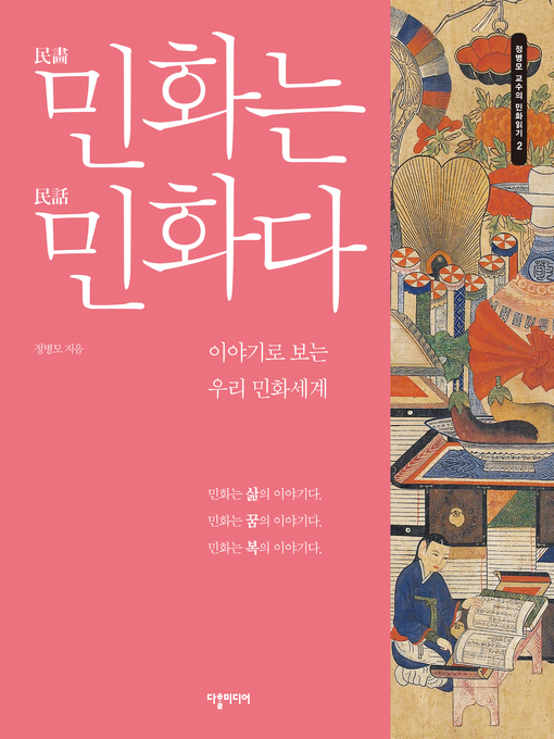 Title details for (Minhwa is Minhwa) 민화는 민화다 by Byeong-mo Chung - Available